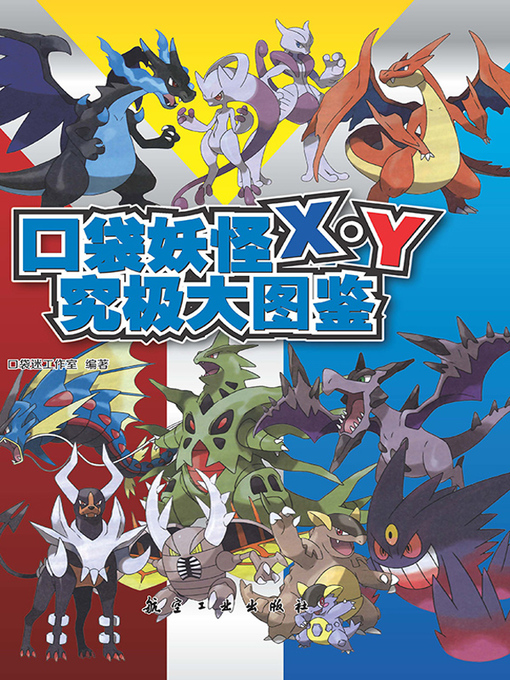 Title details for 口袋妖怪X by 口袋迷工作室 - Available